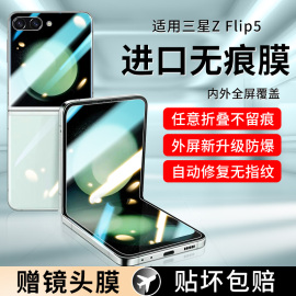 适用三星zflip5手机膜flip5折叠屏保护膜，zfilp5外屏内屏galaxy五代水凝磨砂fllp5后背软膜前副屏镜头膜