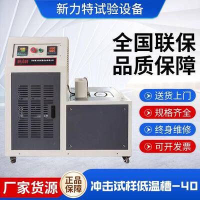 不锈钢冲击试验低温槽DWC-40℃冲击试样低温槽冲击缺口低温槽