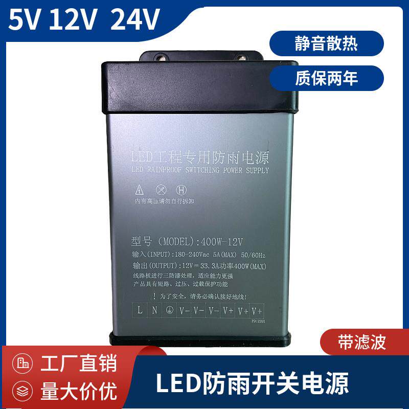 5V12V24V400WLED户外防雨开关电源220转低压直流变压器电源适配器