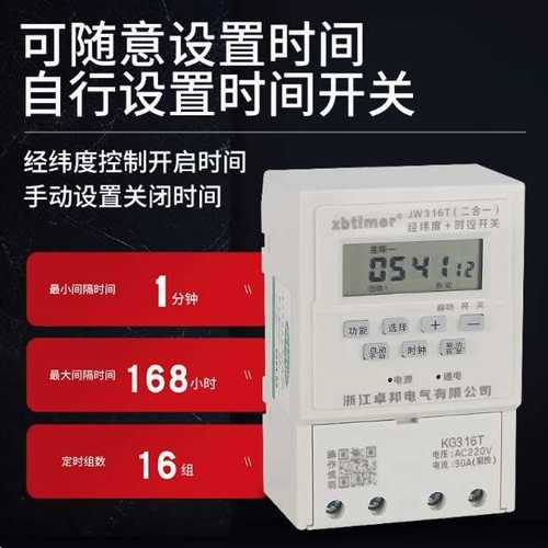 JW316T经纬度时控开关定时器电源时间开关智能路灯广告牌箱控制器