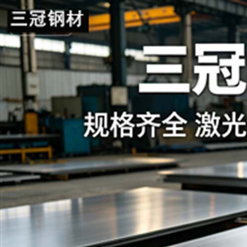 三冠不锈钢304L/316L/321/310s/316Ti 薄中厚板激光切割加工定制