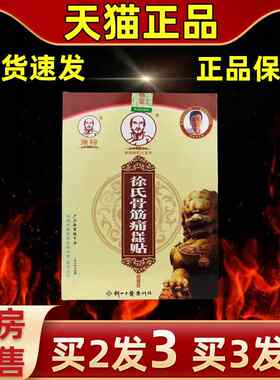 【买2送1抑】祠皮徐氏徐筋骨贴保健贴家中常CEN备缓解护理肤外用