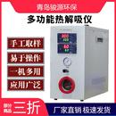 智能热解析仪 置 提高工作效率和分析精度其他实验仪器装