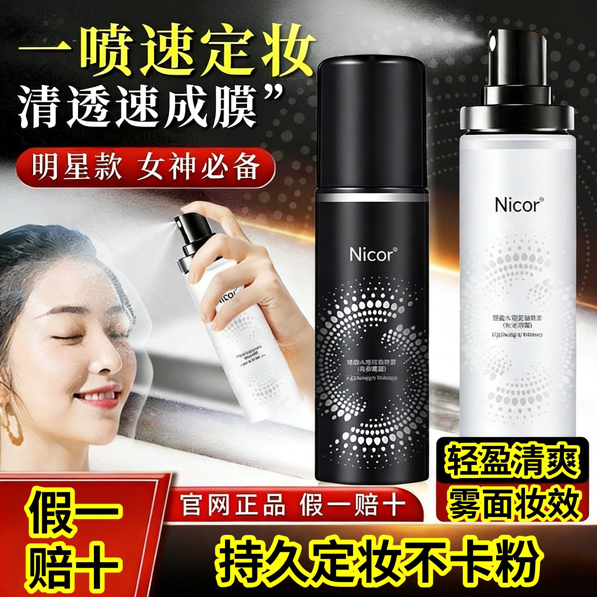 正品【假一罚十】水润轻盈定妆喷雾持久保湿控油雾面妆效防水不脱