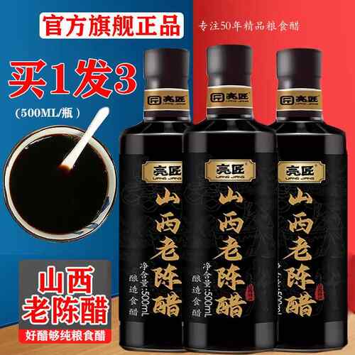 亮匠山西老陈醋官方旗舰店清徐正宗品牌0添加gb19777原浆醋龙眼井