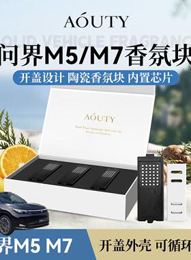 AOUTY适用于 于问界M7/M5智能车载香氛香薰替换块清香自然