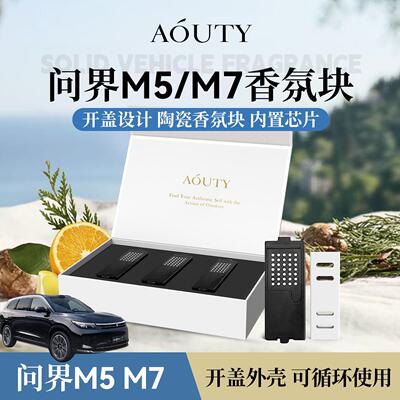 AOUTY适用于 于问界M7/M5智能车载香氛香薰替换块清香自然