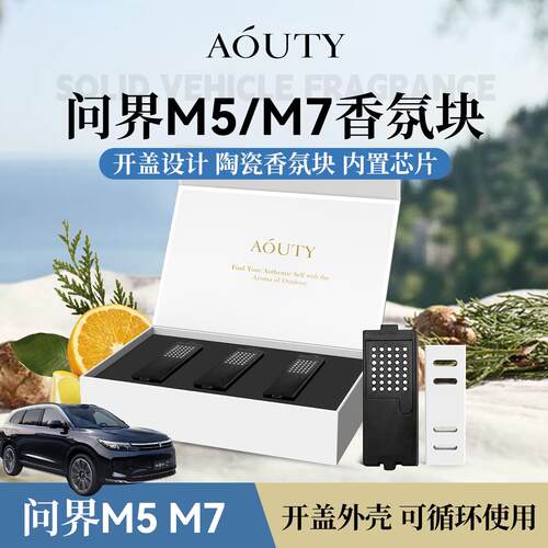 AOUTY适用于 于问界M7/M5智能车载香氛香薰替换块清香自然