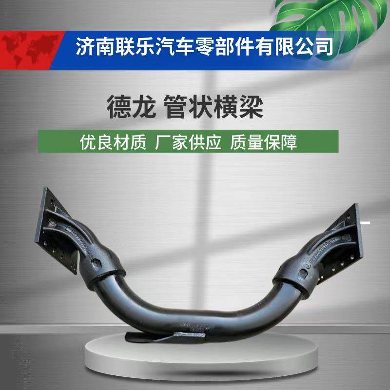 现货直发 汽车配件 底盘件大全 DZ97259510481 陕汽德龙 管状横梁