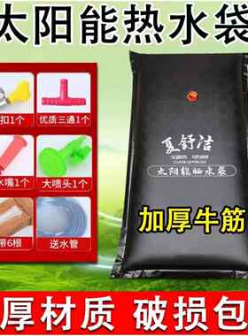太阳能热水袋家用晒水袋牛筋加厚无异味大容量洗澡流量农村沐浴