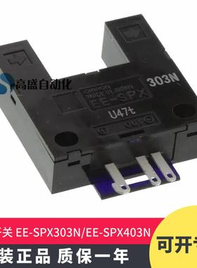 原装正品EE-SPX303N EE-SPX403N 槽型感应器光电开关传感器