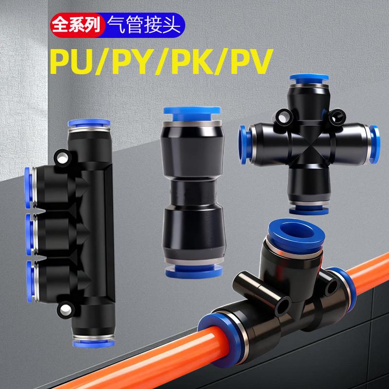 气管气动配件快速接头PU直通PE三通四通五通8/10PY4变径快插6/8MM