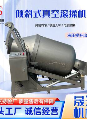 可倾斜式液压真空滚揉机商用大型腌肉机牛肉羊肉鸡肉鸭肉嫩化设备