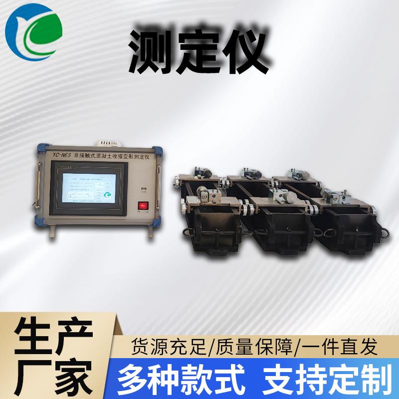 YC-NES系列非接触混凝土收缩测定仪触摸屏自由收缩变形源头工厂
