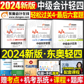 东奥2024年中级会计师职称考试轻松过关4最后六套题真题库，模拟试卷轻四实务财务，管理经济法章节练习题24教材书押题6考前密训一