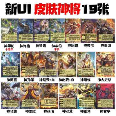 新UI神将合集扩展包神黄忠庞统华佗孙策郭嘉赵云马超张飞