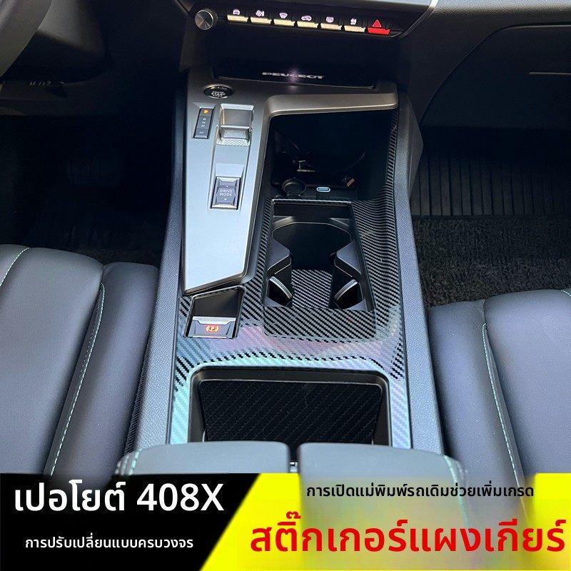 专用于标致408X改装中控排挡装饰框 内饰改装专用档把面板贴配件