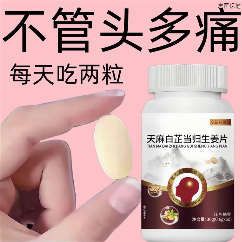 头晕头昏恶心眩晕头疼反复偏头痛神经性风寒胀痛天麻白芷当归生姜