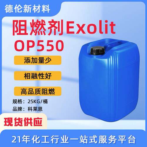 现货新型反应性阻燃剂涂层阻燃剂Exolit OP550绿色无卤涂料