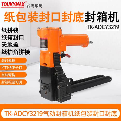 台湾东畸TK-ADCY3519纸箱打钉机TK-ADCY3522纸包装机械封口封箱机
