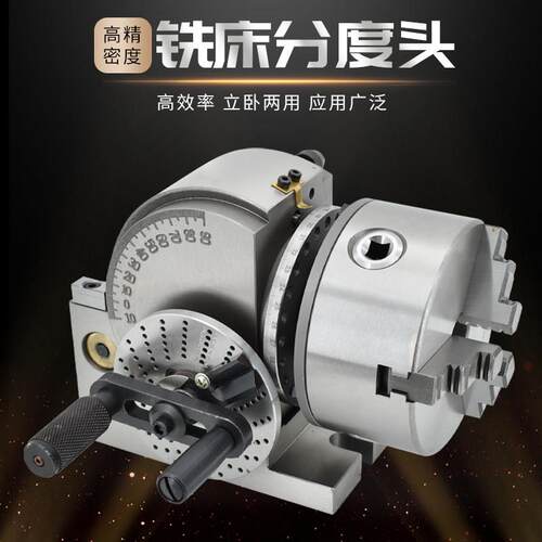 高精密度铣床分度头立卧式两用高效率分度盘配回转工作台三爪卡盘
