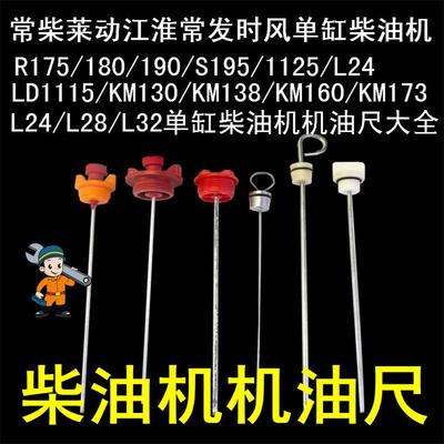 常州常柴常发单缸柴油机机油尺46810匹15 22 28 32马力机油位标尺