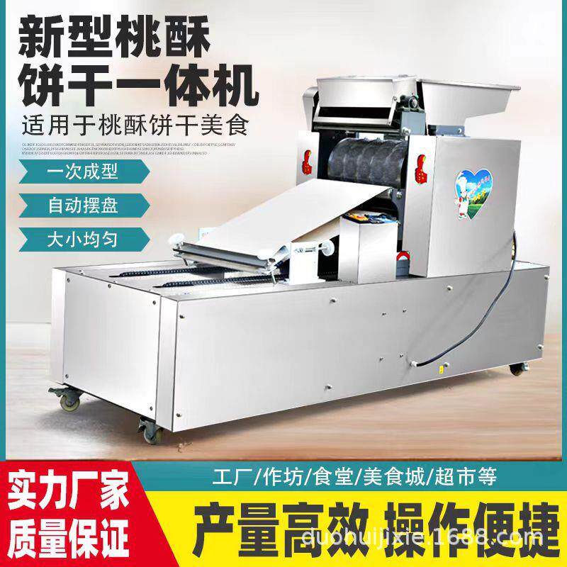 全自动饼干机压缩饼干曲奇饼干桃酥饼红豆绿豆饼小罐酥一体机商用