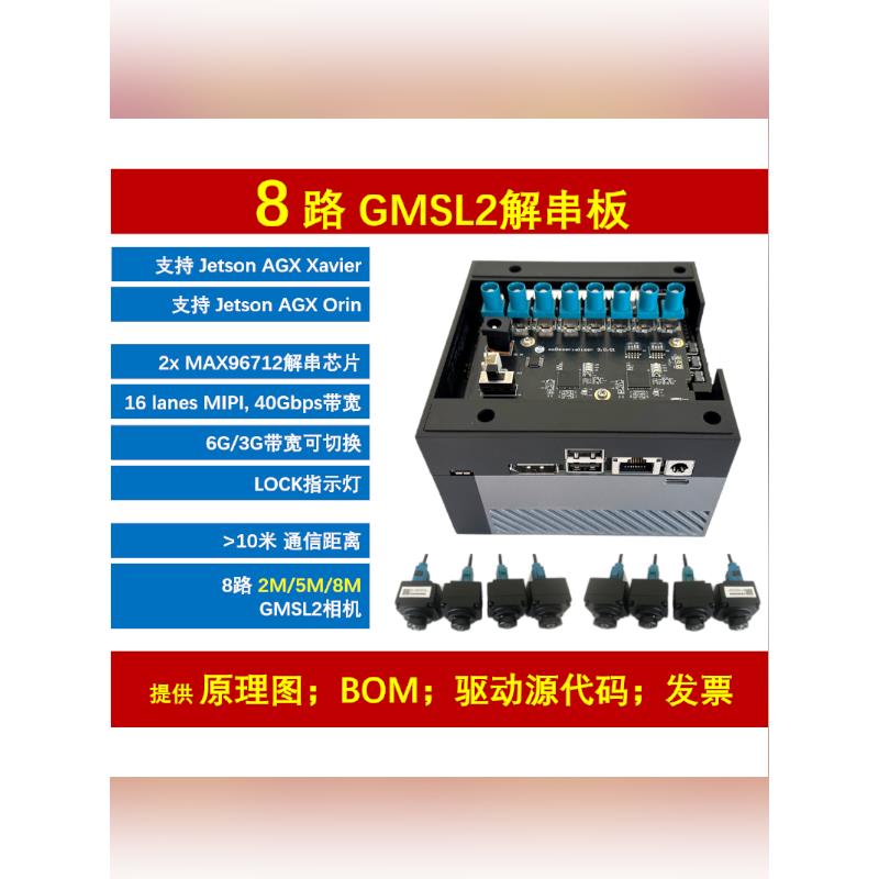 8路 gmsl解串板 max96712 支持IMX390等 串行相机 jetson orin
