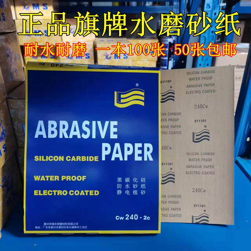 惠州瑞丰研磨旗牌水磨砂汽车抛光砂纸打磨砂纸干磨利丰耐水砂纸