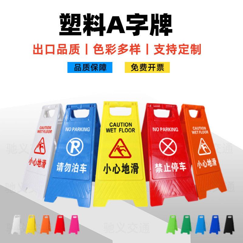a字牌塑料小心地滑警示牌四方告示牌请勿泊车安全警示告示提示牌