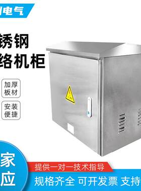 201不锈钢网络机柜交换机功6u无线监控弱电设备柜落地24u防雨箱
