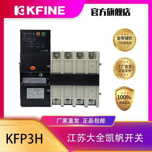 江苏大全凯帆开关双电源自动转换开关KFP3H-6300E型控制器PC级