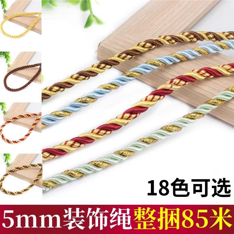 5mm粗 装饰绳窗帘配件沙发绳子绑绳窗帘装饰绳五彩麻花绳85米/把