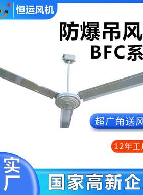 BFC-1400隔爆型吊风扇,防爆风机,BFC-1200防爆吊扇恒运电压220V