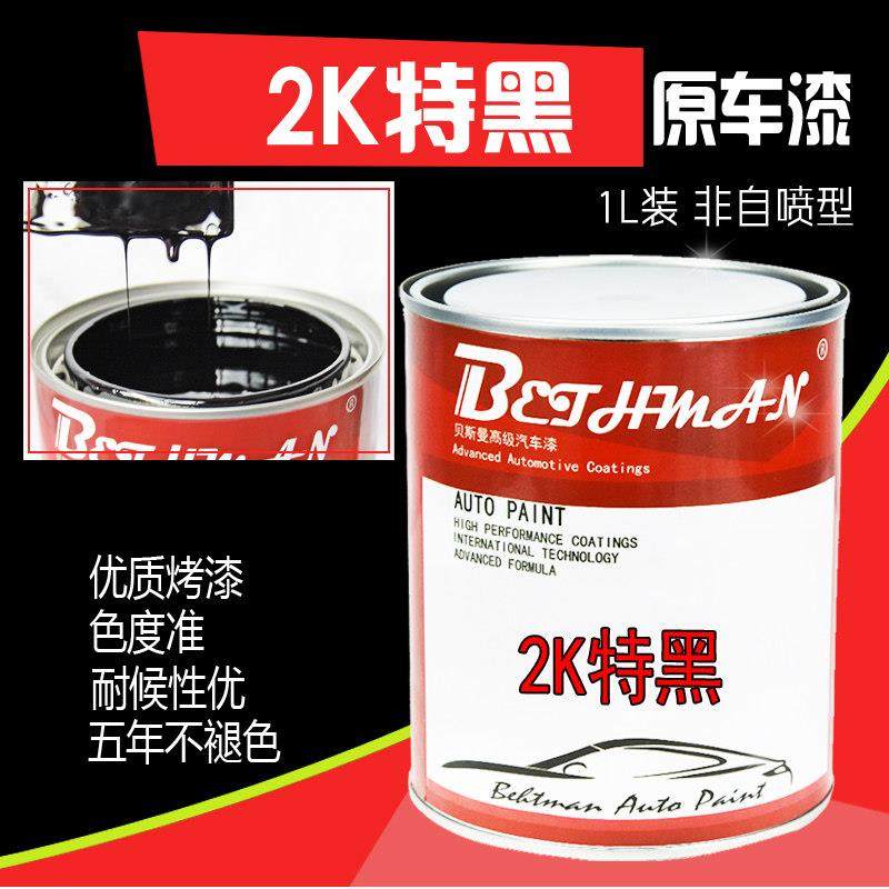 2K特黑汽车漆纯黑成品漆2K奥迪黑亮光黑哑光黑氟碳黑防腐防锈黑漆