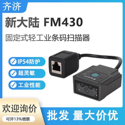 新大陆NLS-FM430固定式条码扫描枪自助机柜嵌入式扫码模组