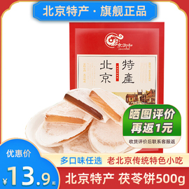 北京特产茯苓饼500g京御和茯苓，夹饼小吃零食品特色糕点
