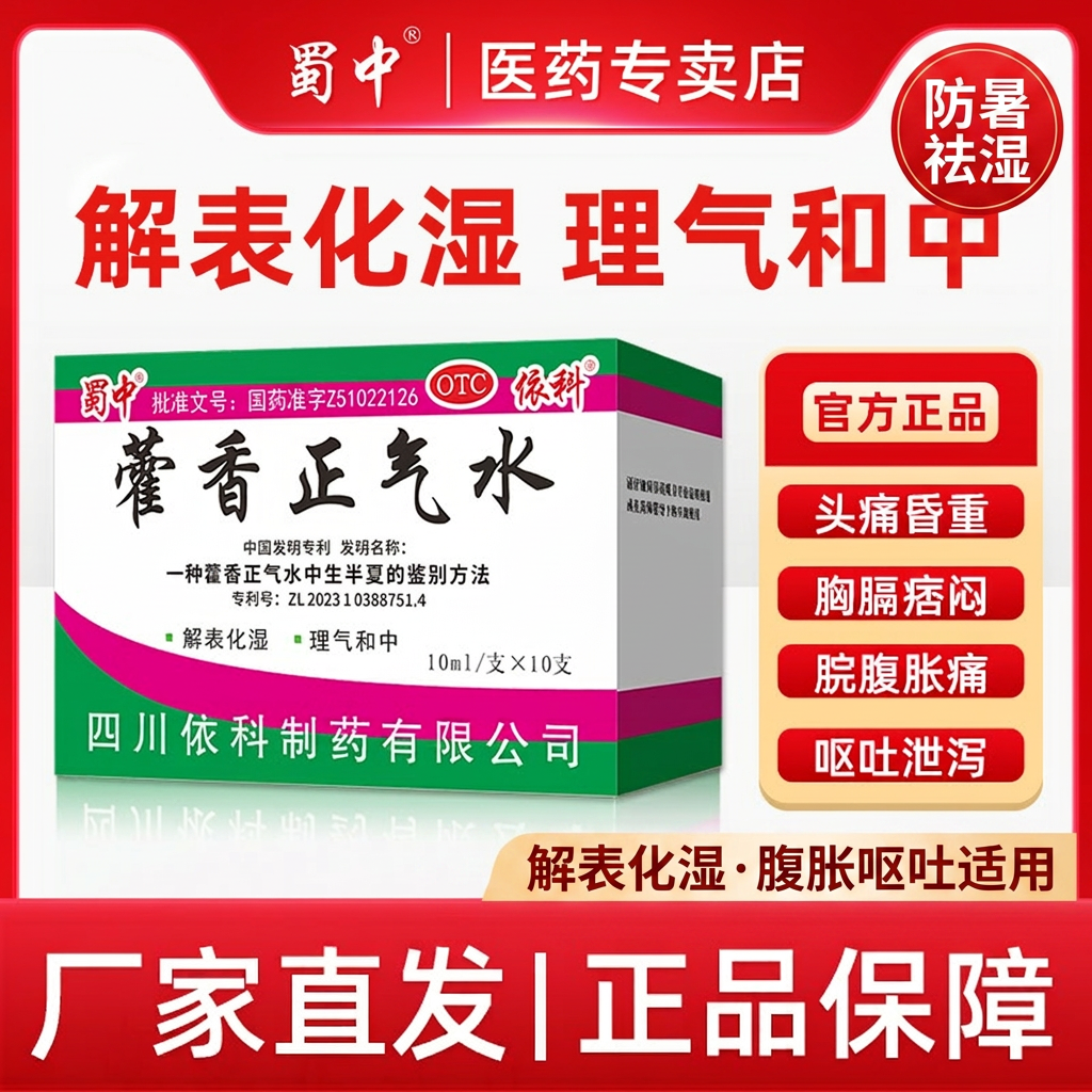 蜀中藿香正气水口服液10ml*10支解表化湿防暑祛湿腹胀呕吐老牌子