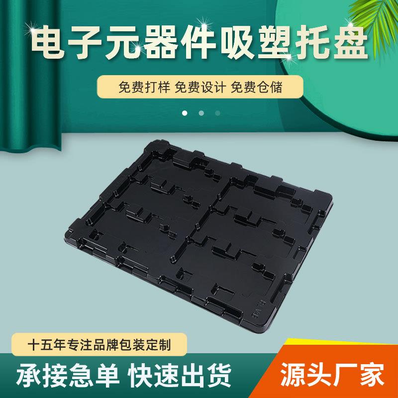 厂家定制电子元器件包装盒黑色PS防静电吸塑托盘各类塑料内托订做