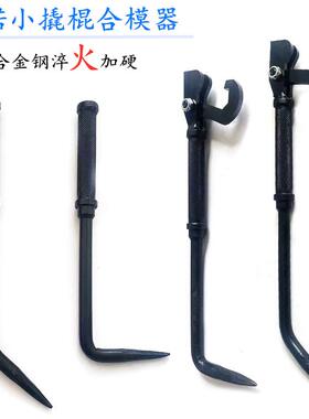 铝模工工具合模器头膜合模器铝膜拼装F768JTS5具双西诺小撬棍铝工