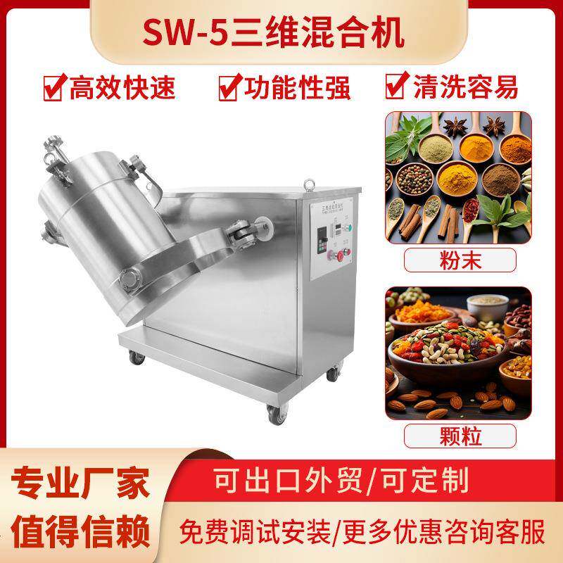 三维混合机医药食品干粉颗粒小型实验室不锈钢三维运动混料机
