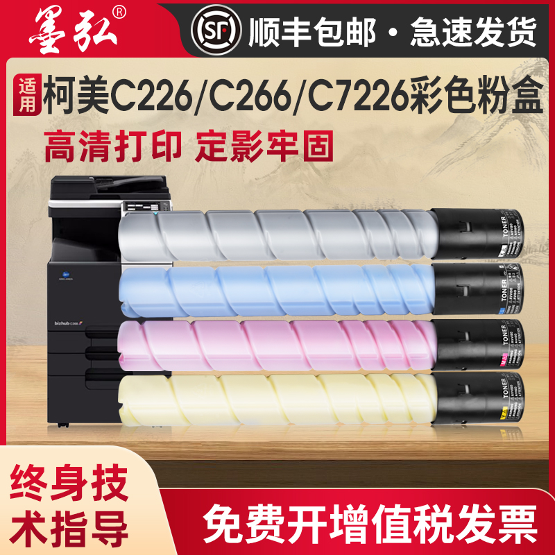 墨弘适用柯尼卡美能达C226彩色粉盒Bizhub C266/C7226/C256/C7222