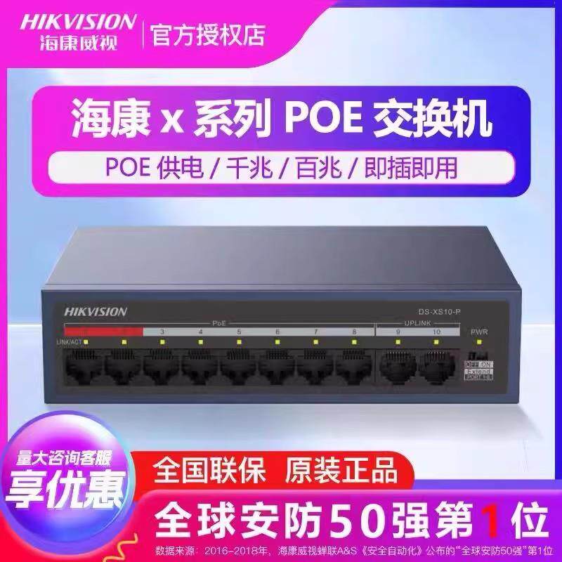 海康DS-XS10-P监控6口/10口百兆低功率PoE网络交换机网线分线器
