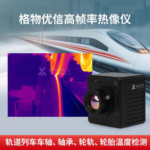格物优信铁路列车刹车片轮轴温度监测热成像X640H高速红外热像仪