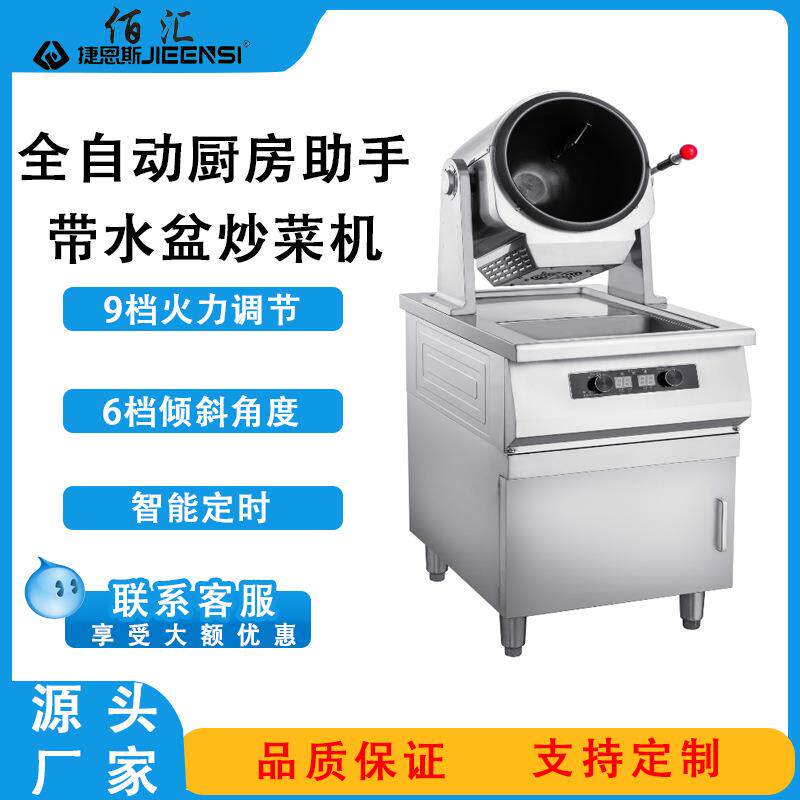 商用家用全自动炒菜机带水盆带立柜翻炒清洗电炒一体不粘锅电加热