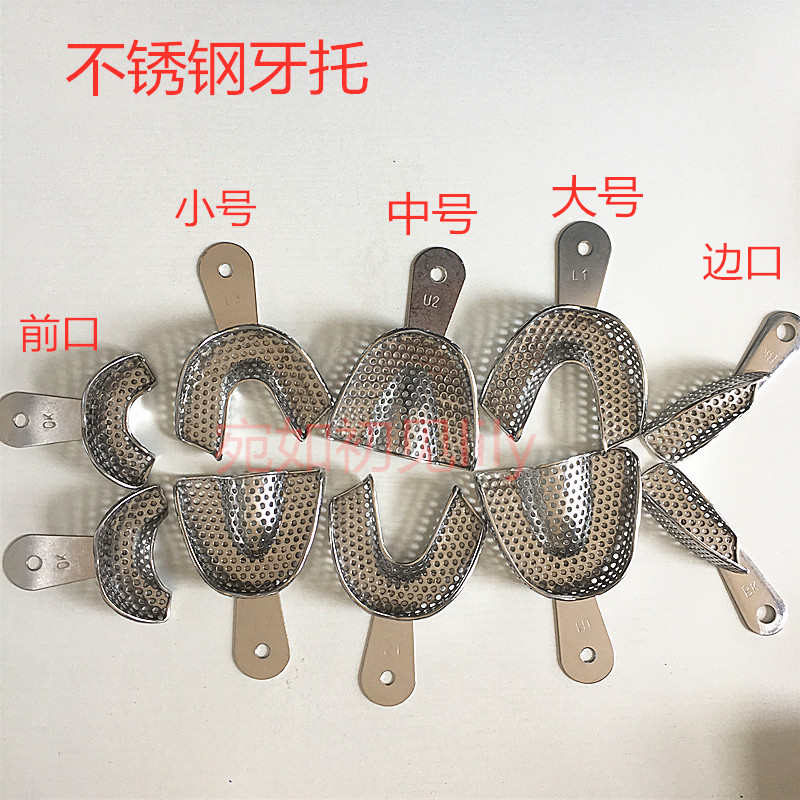 口腔不锈钢牙托牙科印模杯武汉金光印模牙托盘取模小中大前边包邮