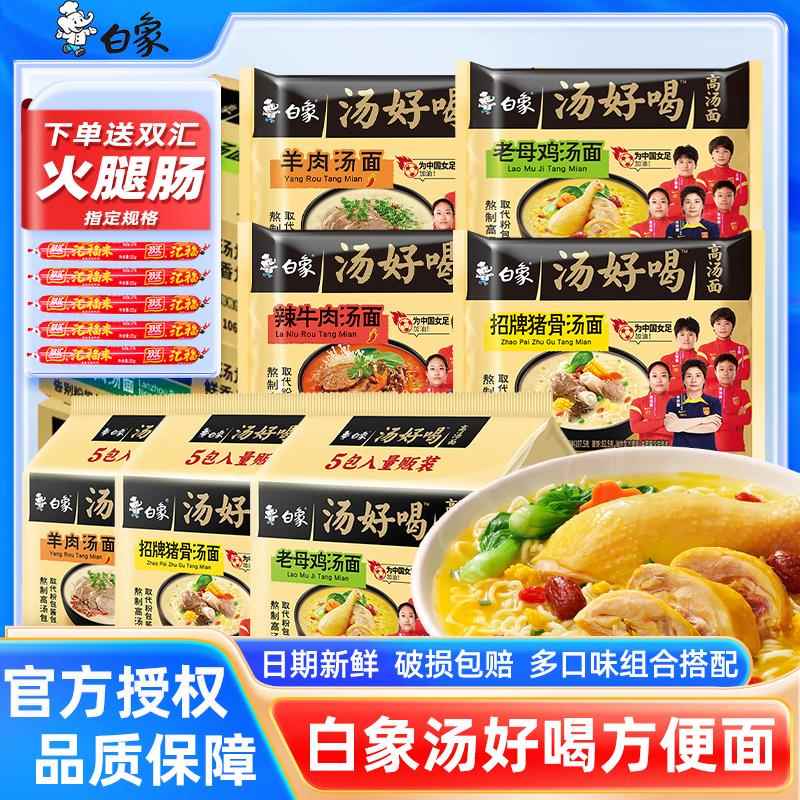 白象泡面汤好喝袋装高汤面牛肉老母鸡招牌猪骨速食泡面旗舰正品