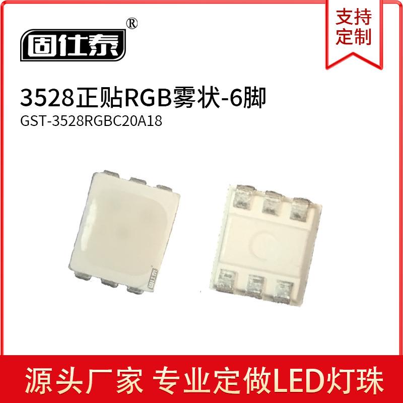 贴片LED灯珠3528正贴RGB高亮发光灯珠6脚雾状全彩灯珠现货