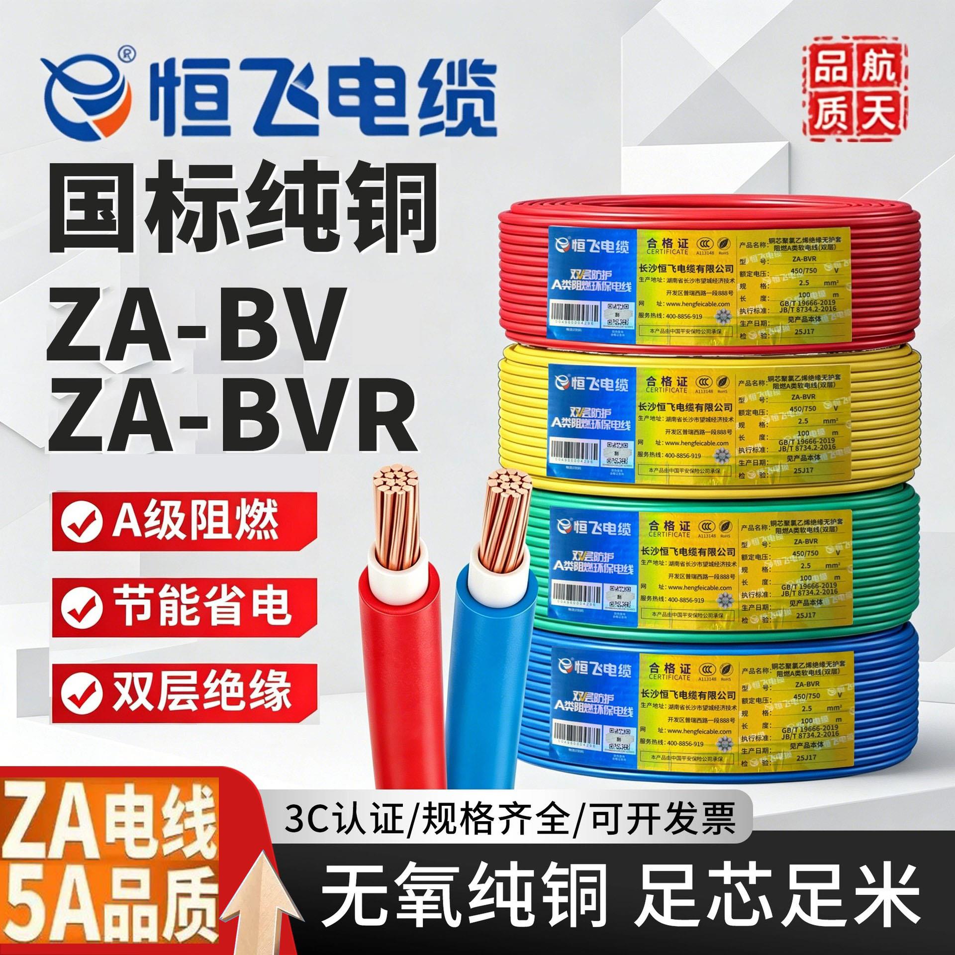 恒飞电缆电线ZA-BVR双层阻燃电线国标铜芯家装电线BV单芯多股家用
