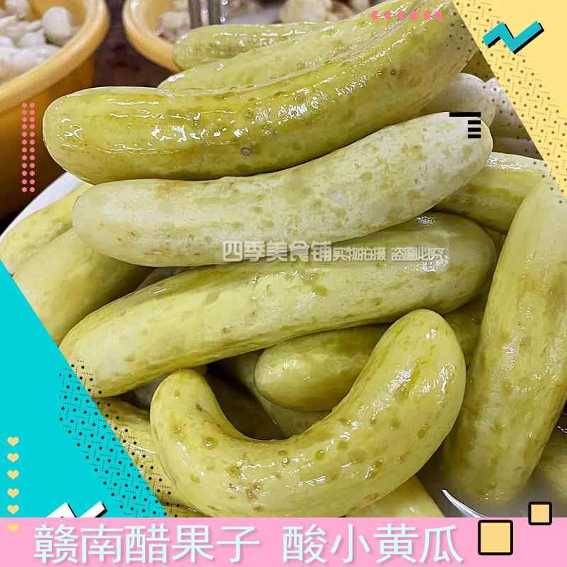 江西特产赣州赣南瑞金酸黄瓜客家醋果子腌制泡黄瓜开胃爽口下饭菜